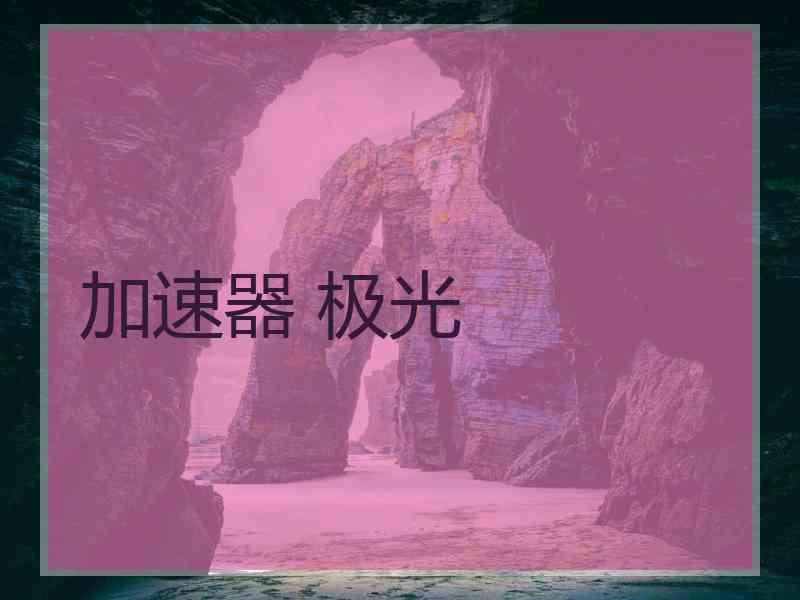 加速器 极光