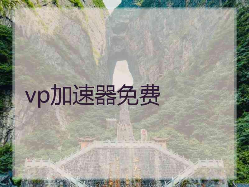 vp加速器免费