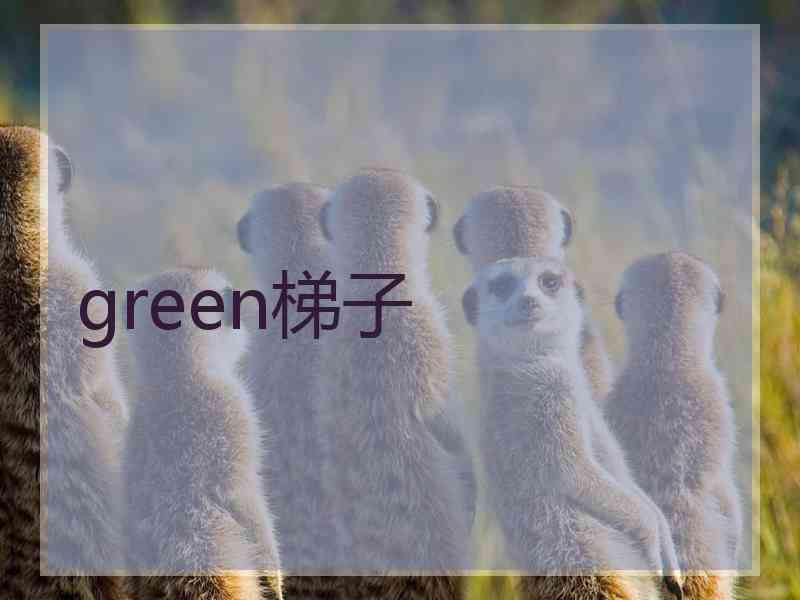 green梯子