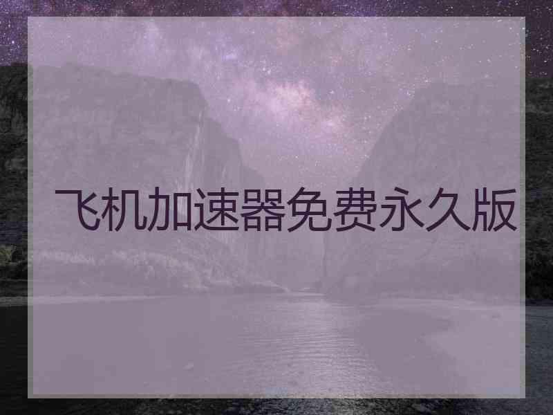 飞机加速器免费永久版