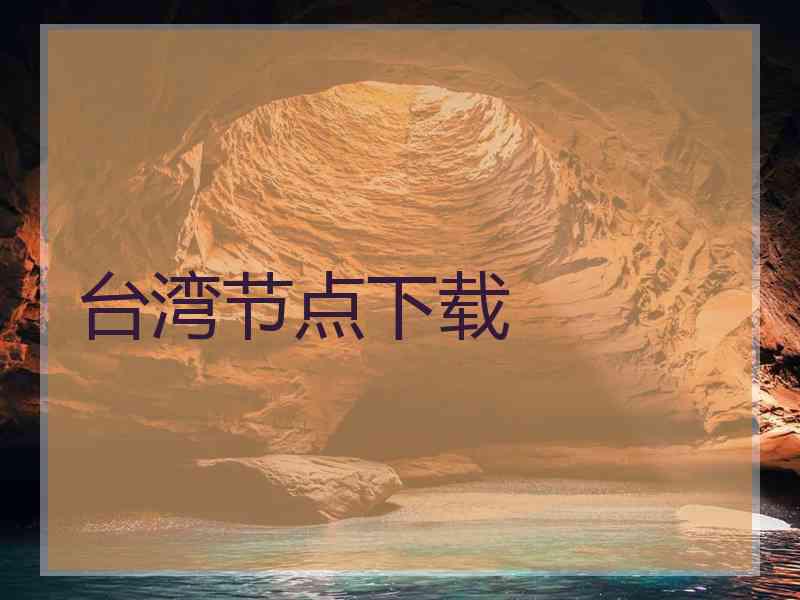 台湾节点下载