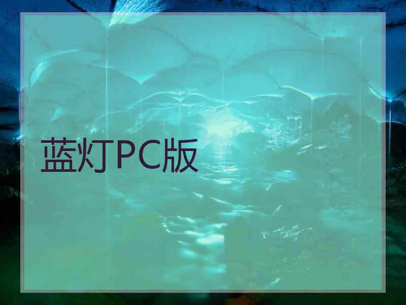 蓝灯PC版