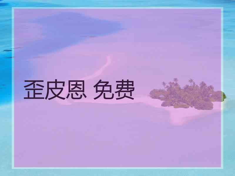 歪皮恩 免费