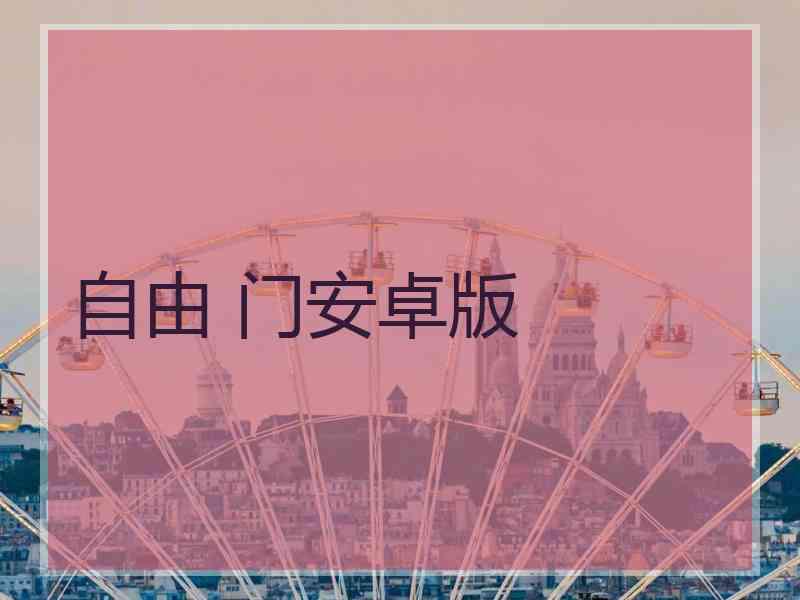 自由 门安卓版