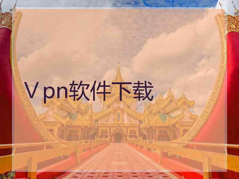 Ⅴpn软件下载