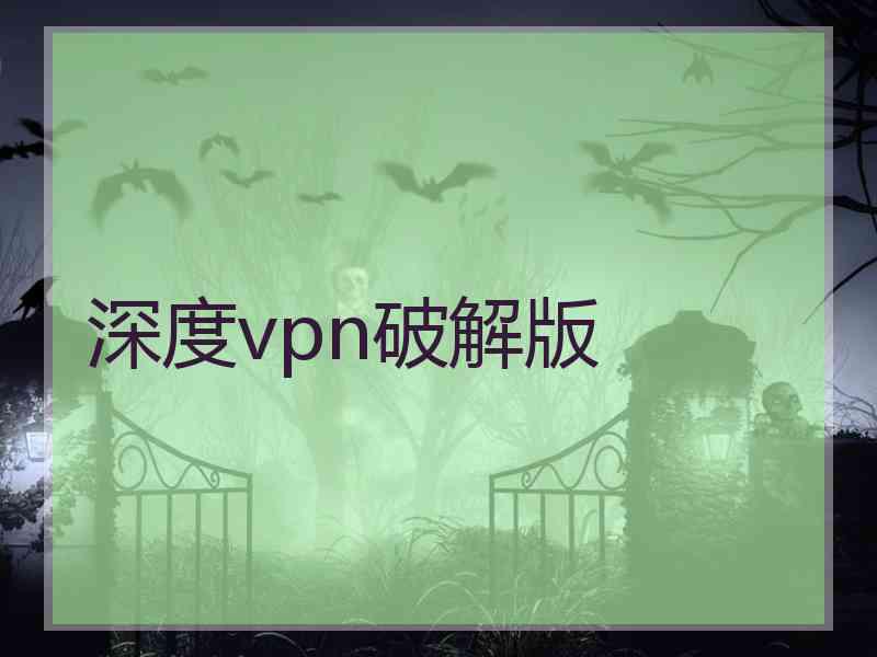 深度vpn破解版