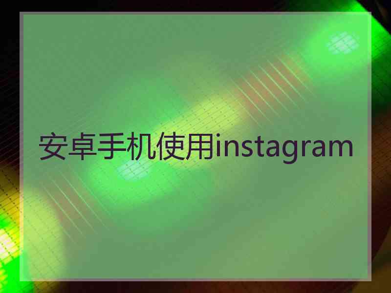 安卓手机使用instagram