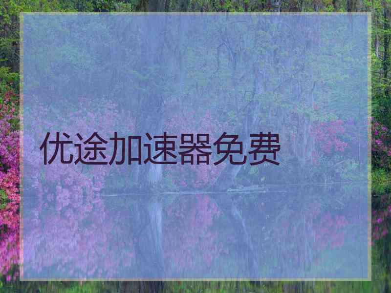 优途加速器免费