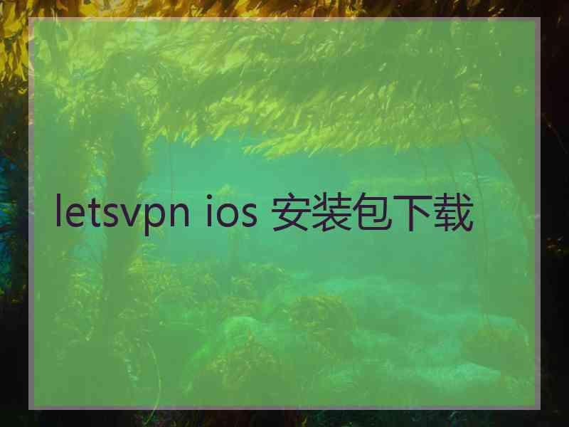 letsvpn ios 安装包下载