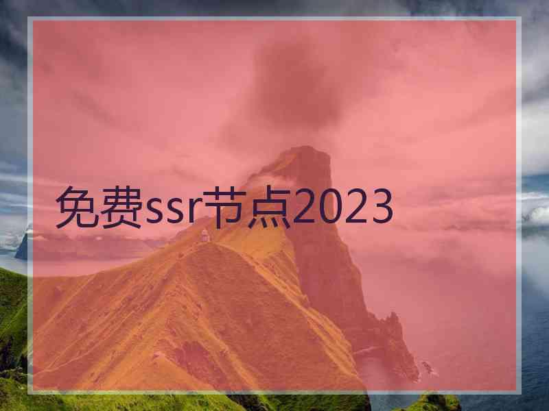 免费ssr节点2023