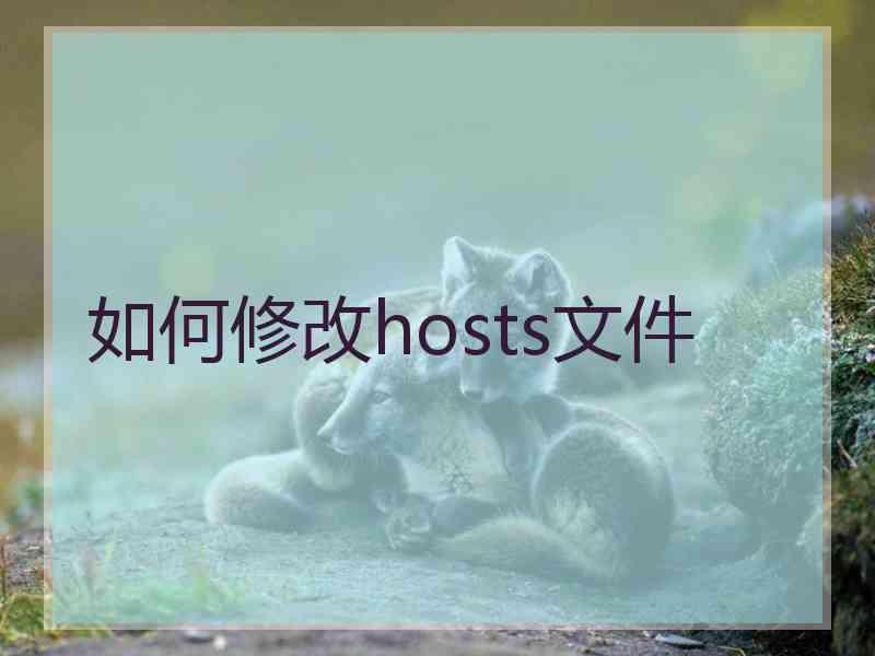 如何修改hosts文件