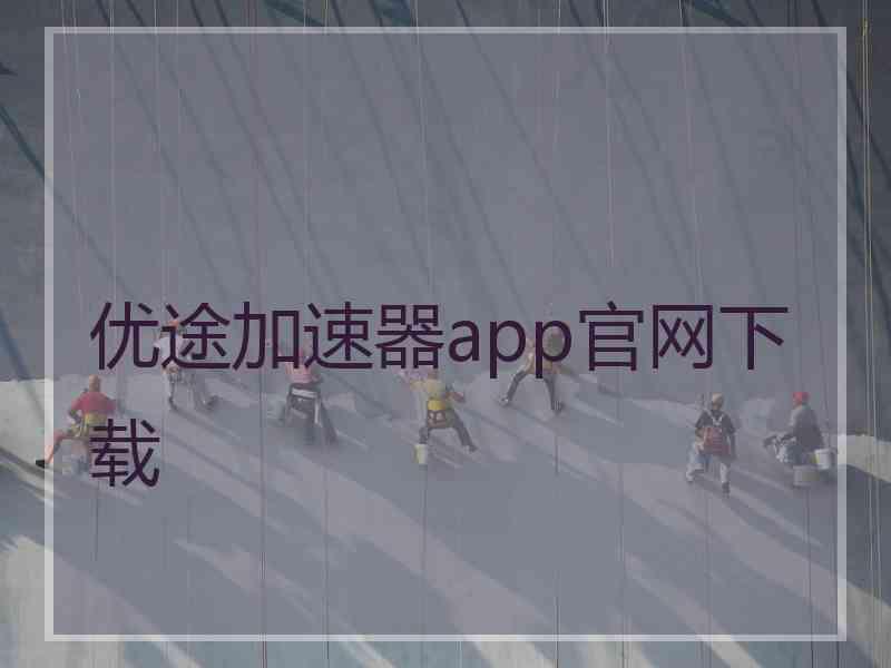 优途加速器app官网下载