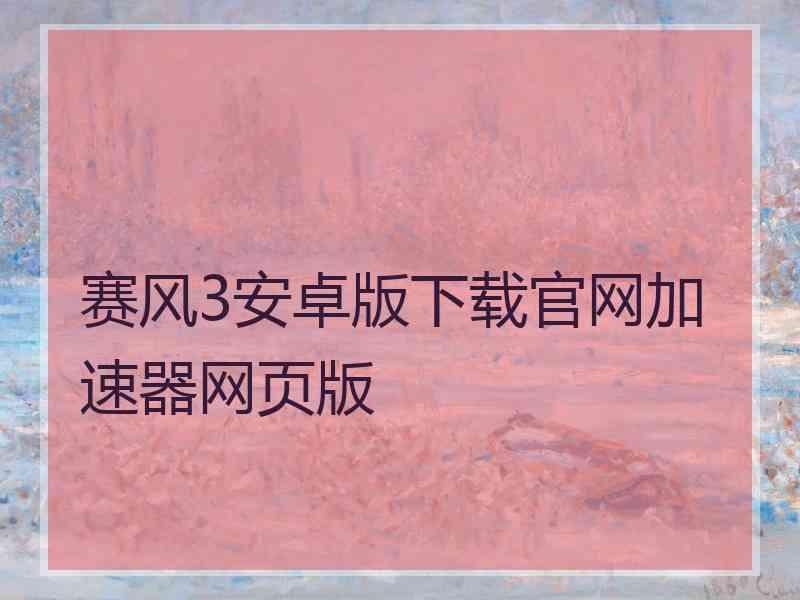 赛风3安卓版下载官网加速器网页版