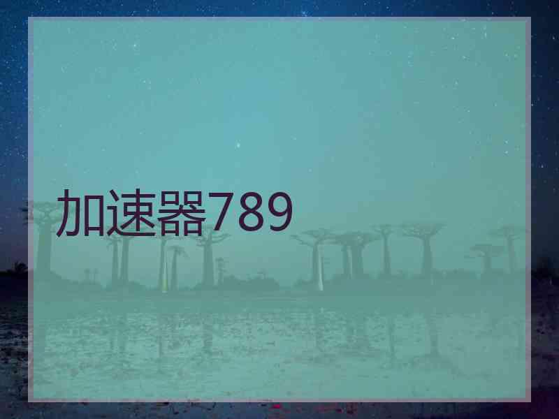 加速器789