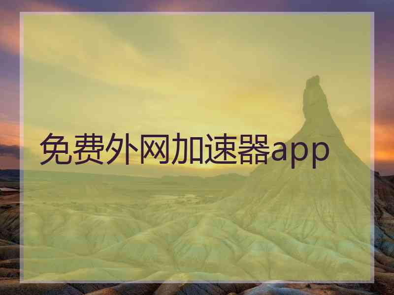 免费外网加速器app