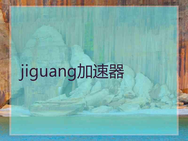 jiguang加速器