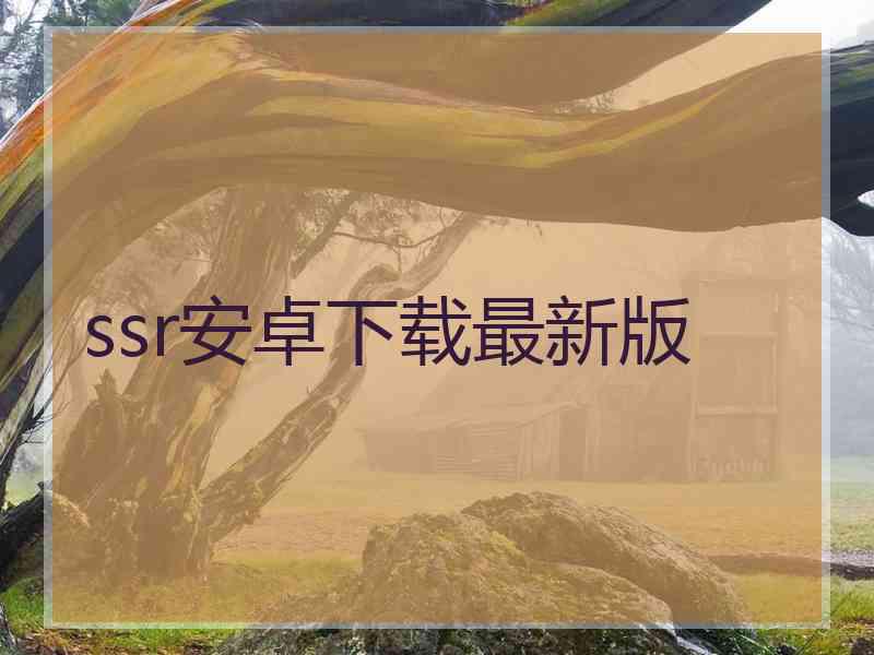 ssr安卓下载最新版