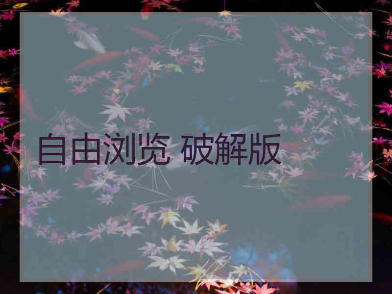自由浏览 破解版