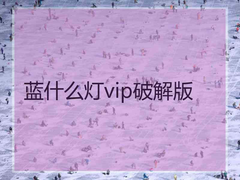 蓝什么灯vip破解版