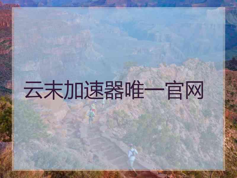 云末加速器唯一官网