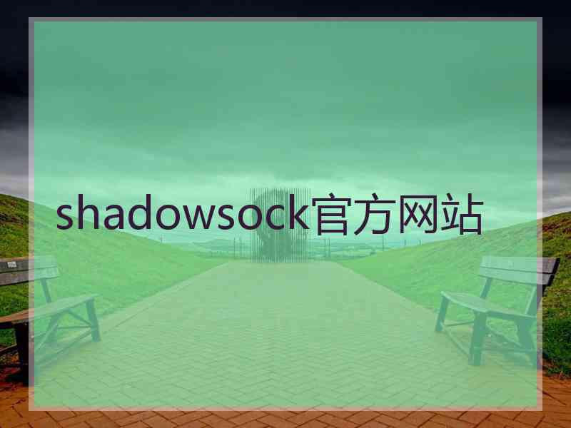 shadowsock官方网站