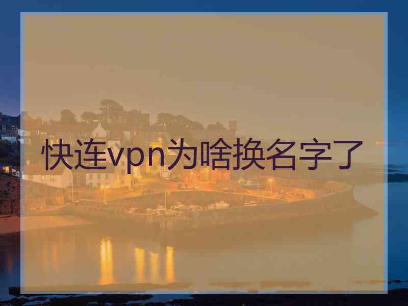 快连vpn为啥换名字了
