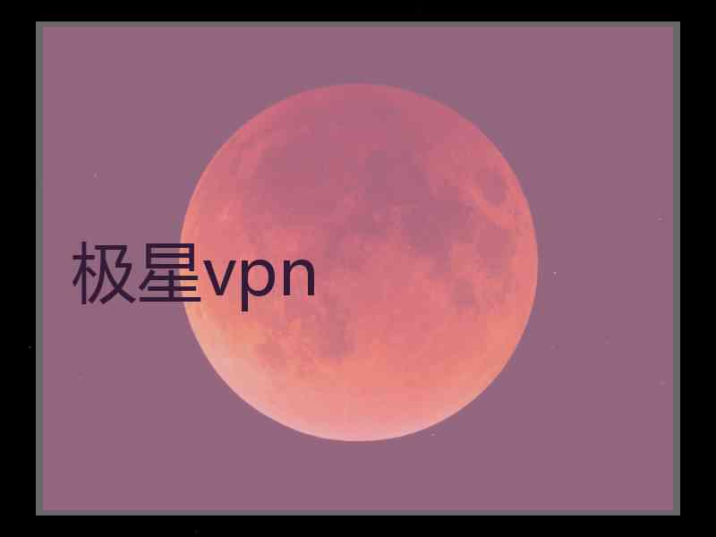 极星vpn