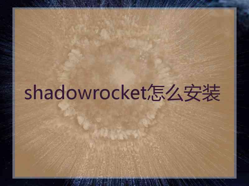 shadowrocket怎么安装