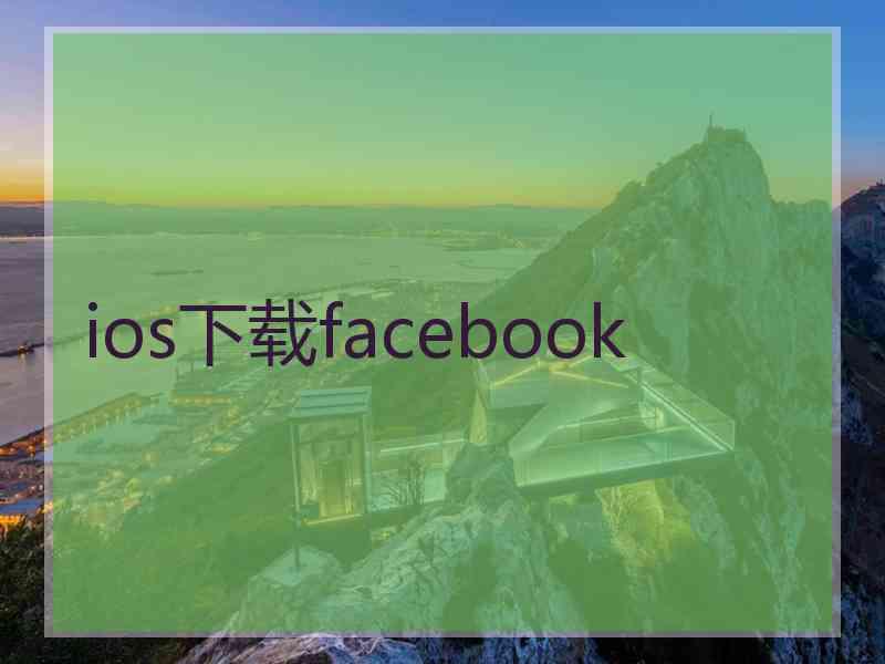 ios下载facebook