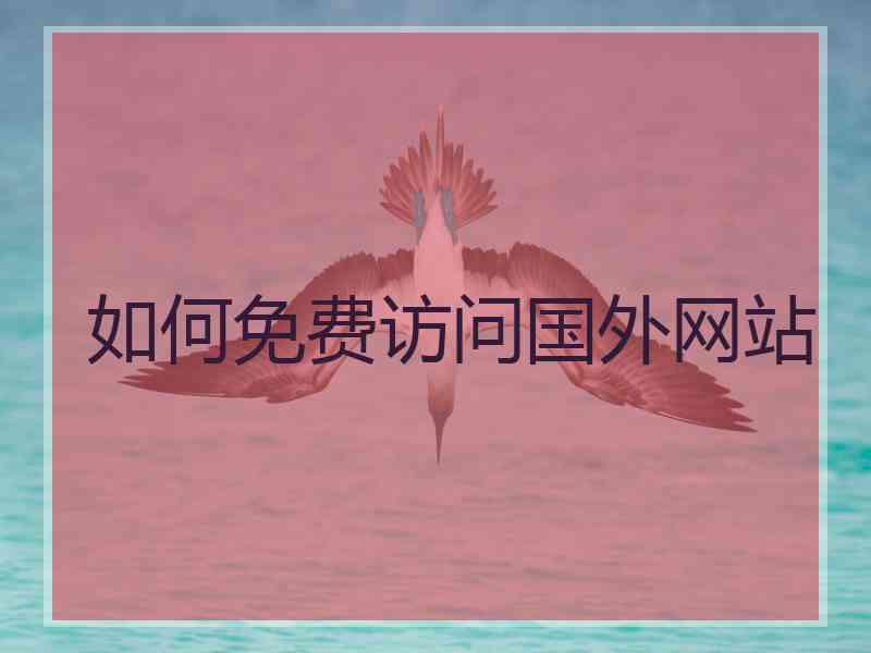 如何免费访问国外网站