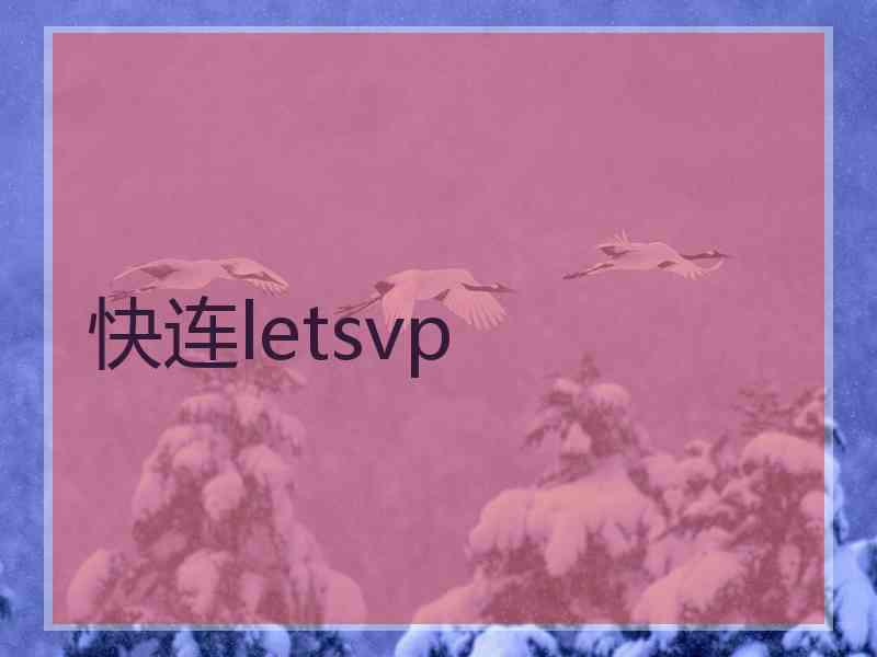 快连letsvp