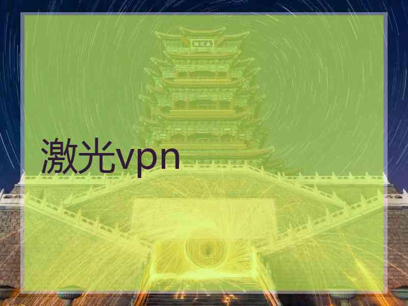 激光vpn