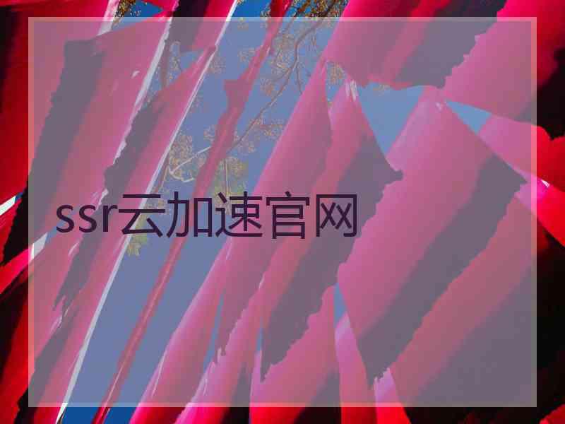 ssr云加速官网