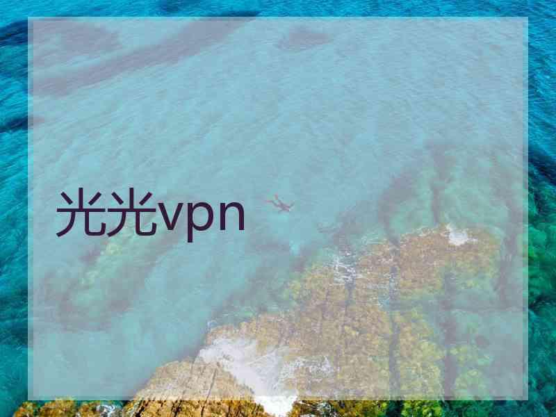光光vpn