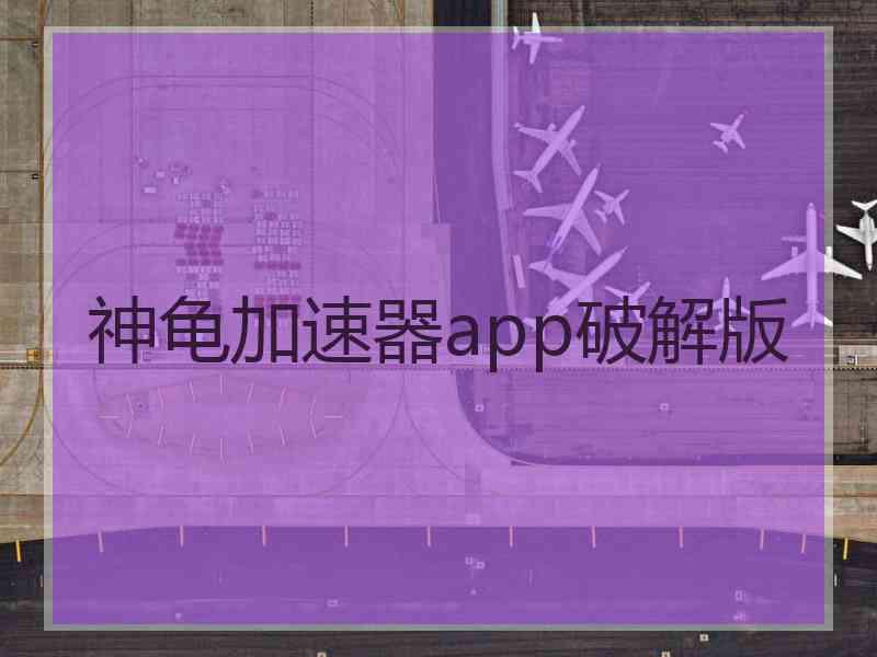 神龟加速器app破解版