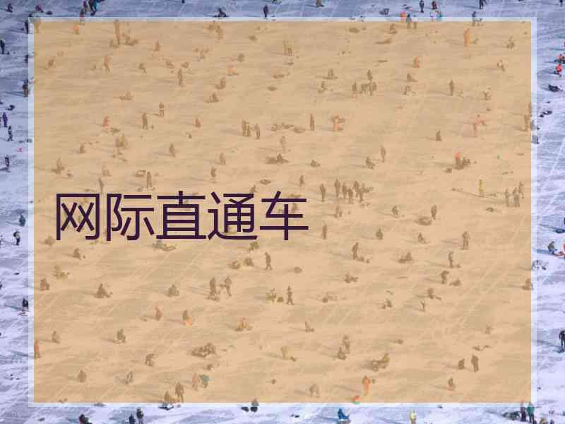 网际直通车
