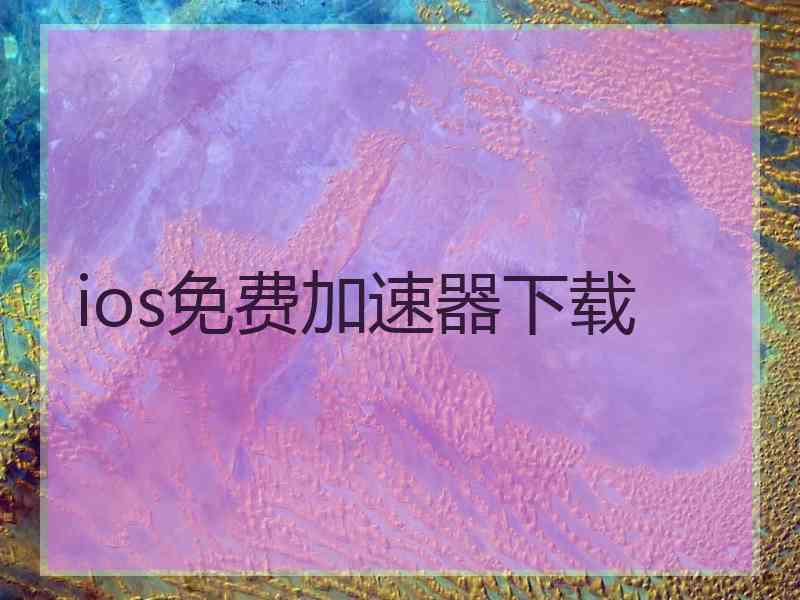 ios免费加速器下载