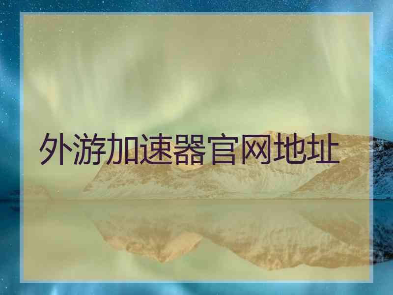 外游加速器官网地址