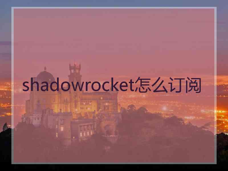 shadowrocket怎么订阅