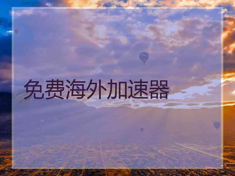 免费海外加速器