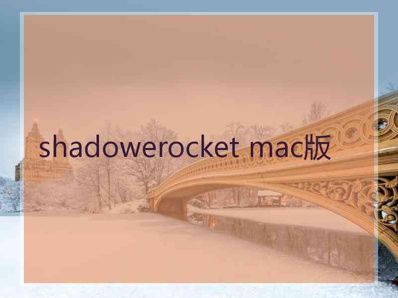 shadowerocket mac版