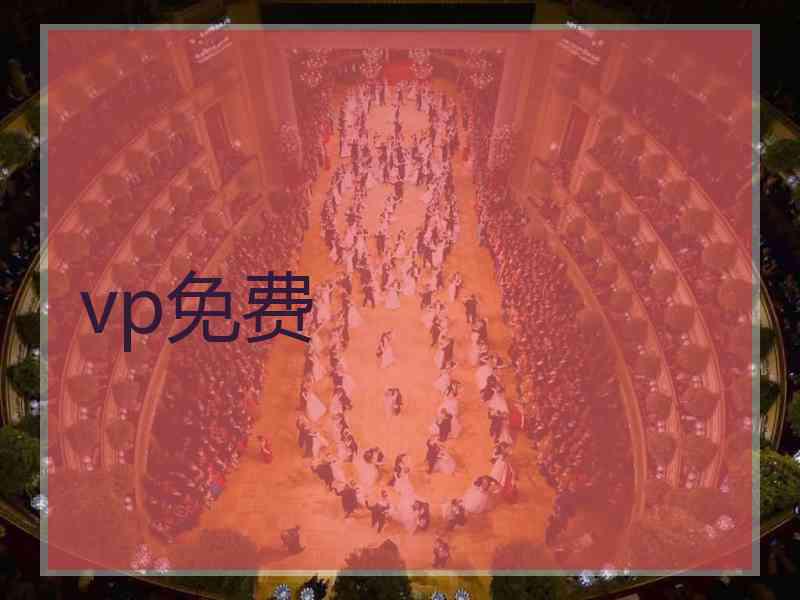 vp免费