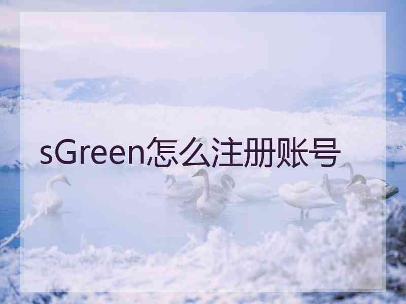 sGreen怎么注册账号