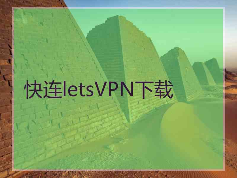 快连letsVPN下载