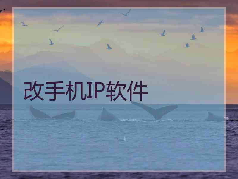 改手机IP软件