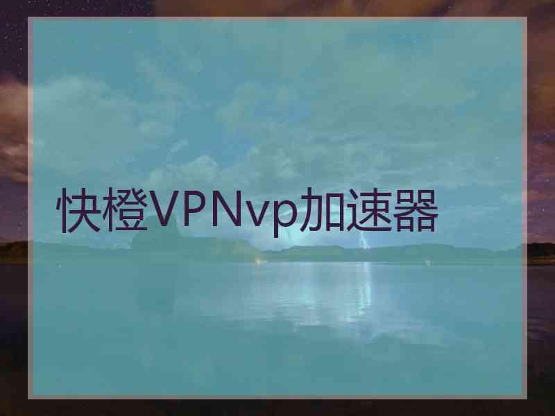 快橙VPNvp加速器